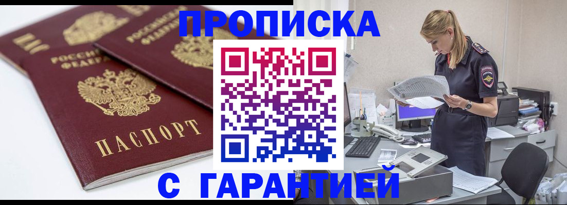 прописка гарантия в Муравленко